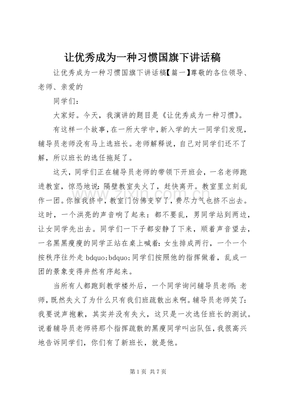 让优秀成为一种习惯国旗下讲话稿.docx_第1页