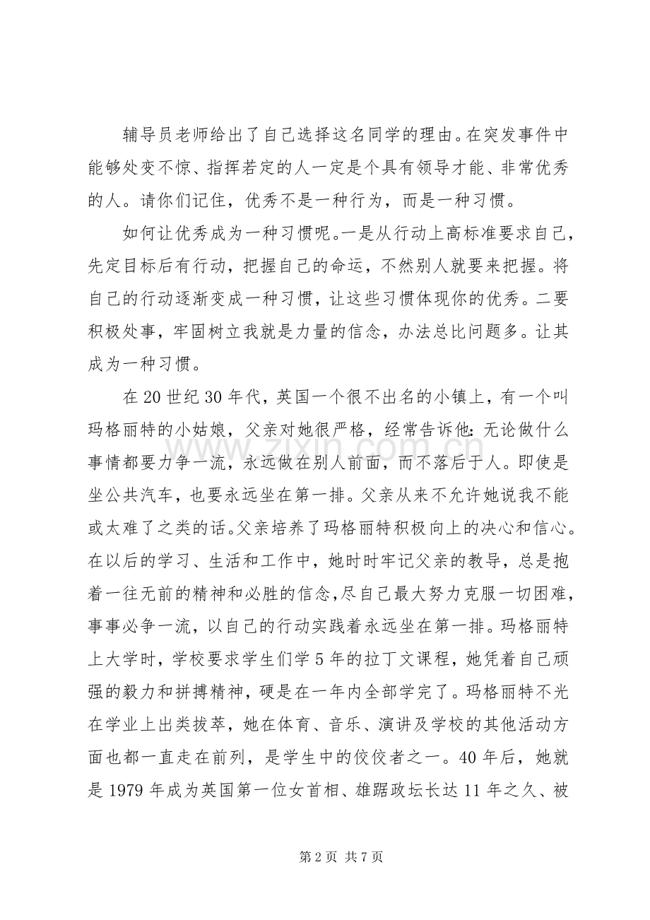 让优秀成为一种习惯国旗下讲话稿.docx_第2页