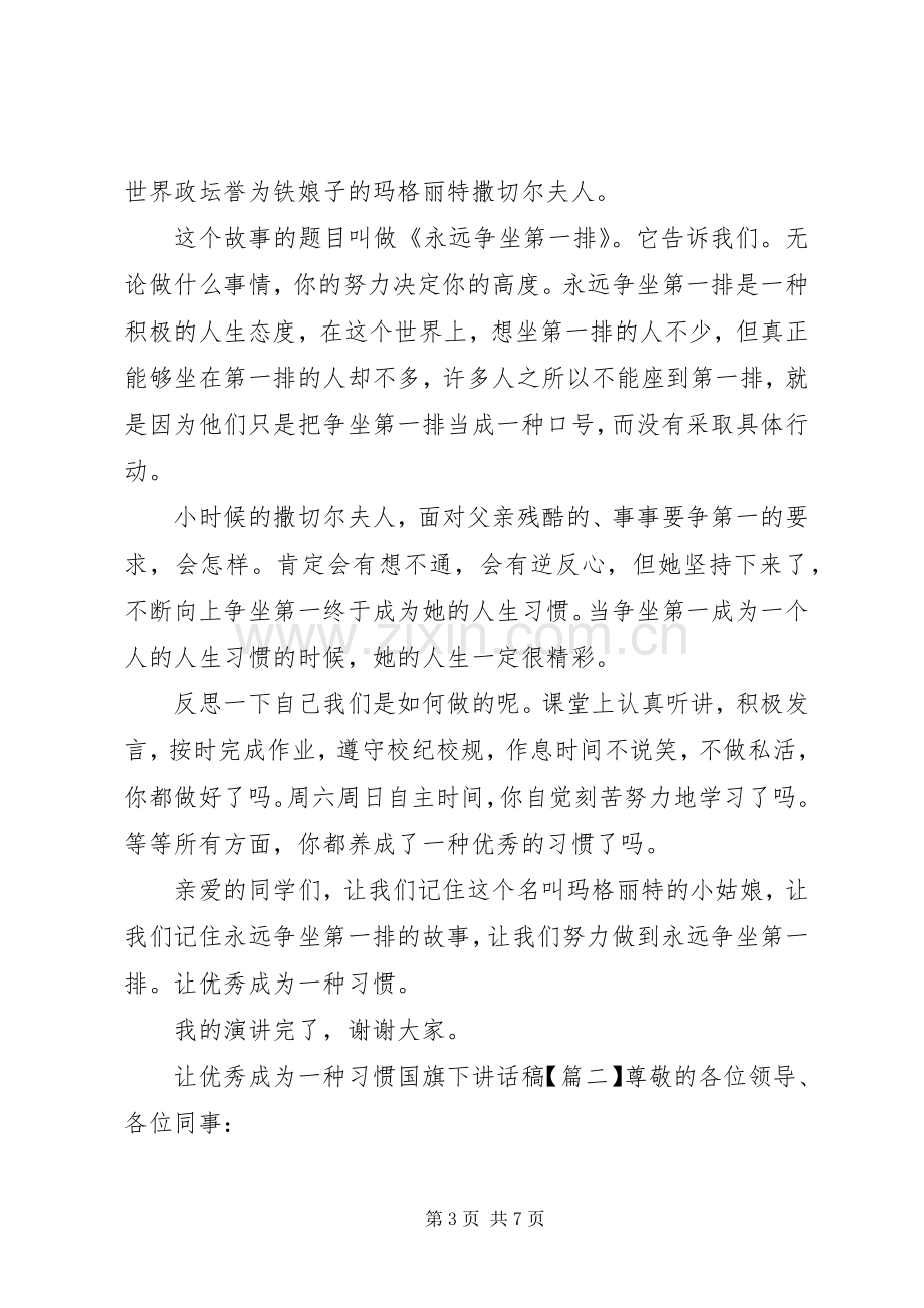 让优秀成为一种习惯国旗下讲话稿.docx_第3页