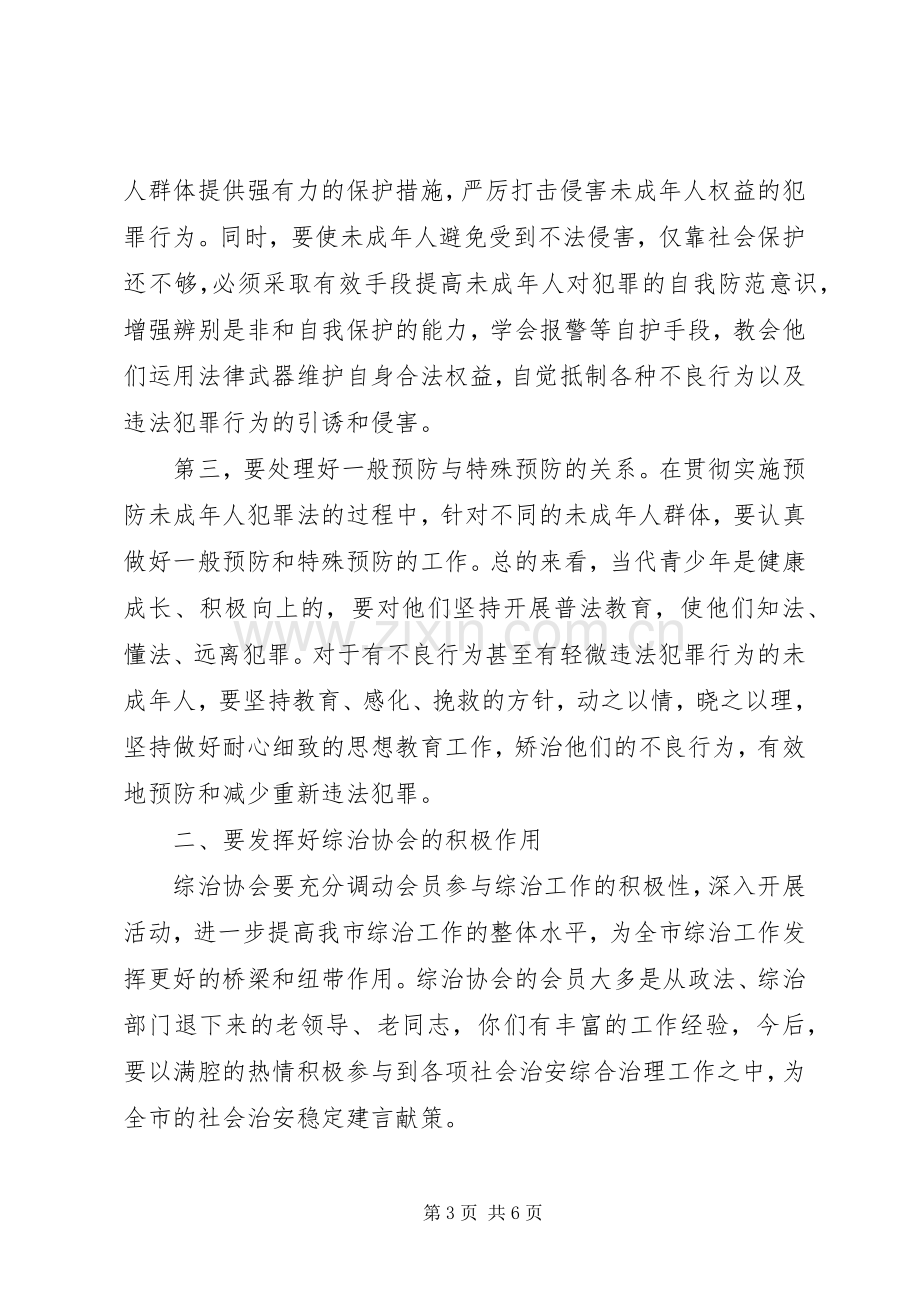 在社会治安综合治理协会上的讲话.docx_第3页