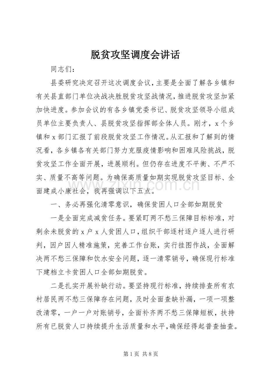 脱贫攻坚调度会讲话.docx_第1页