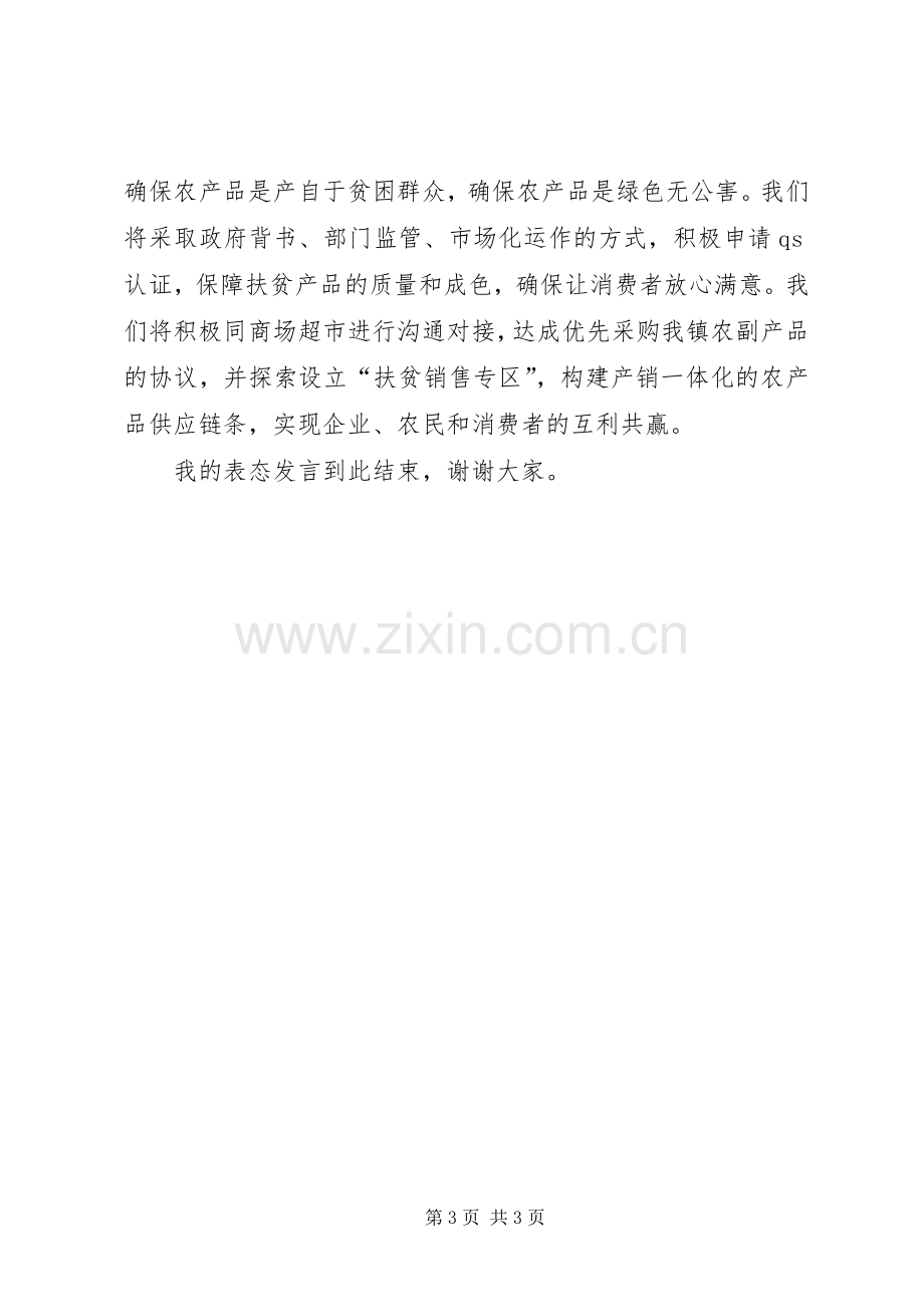 在全县消费扶贫推进会上的表态发言.docx_第3页