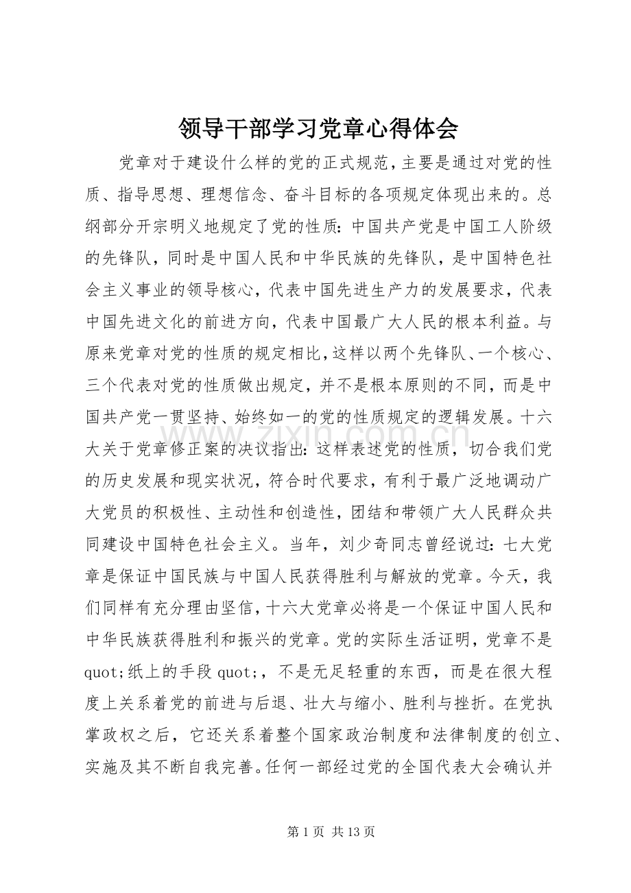 领导干部学习党章心得体会.docx_第1页