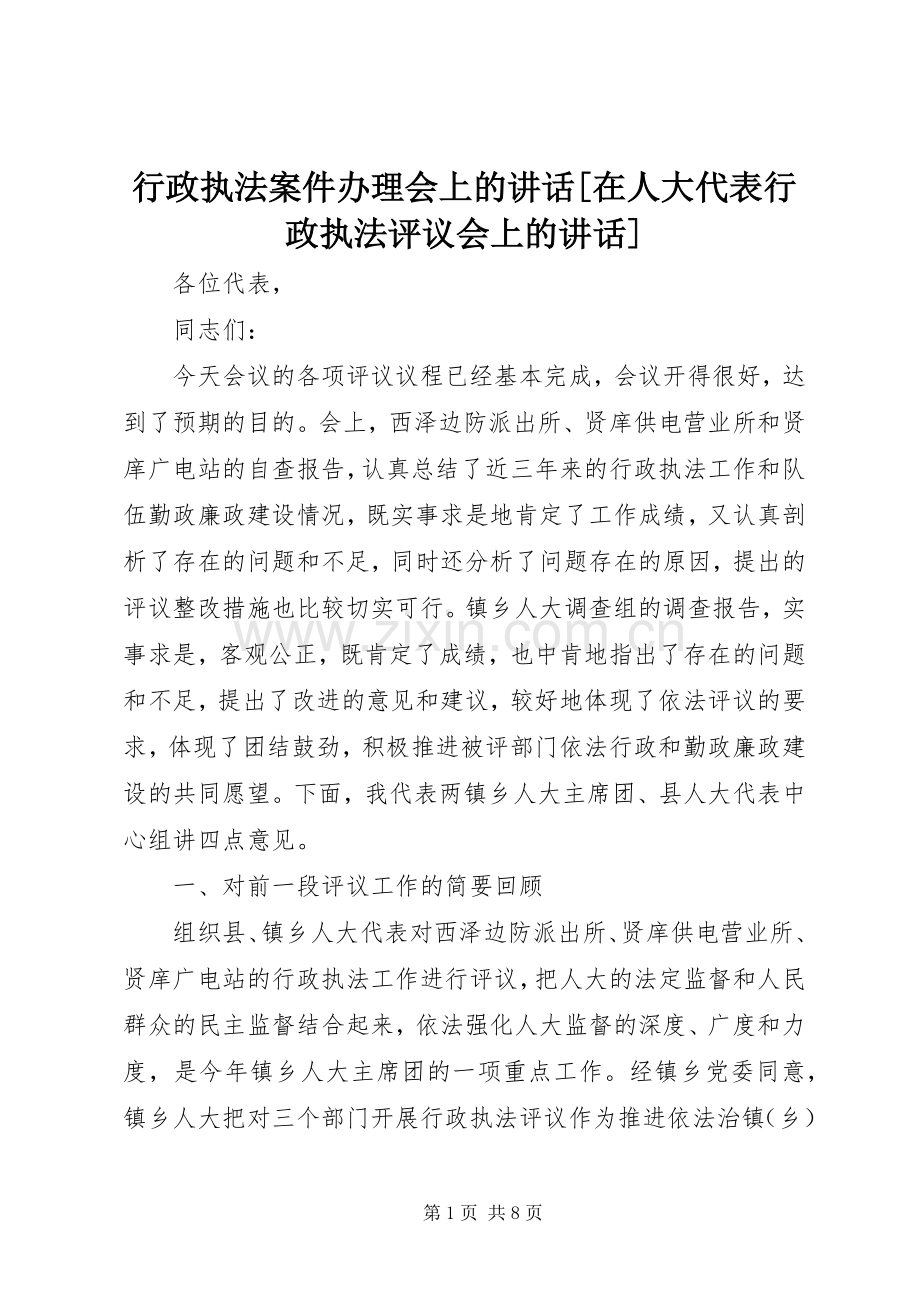 行政执法案件办理会上的讲话[在人大代表行政执法评议会上的讲话].docx_第1页