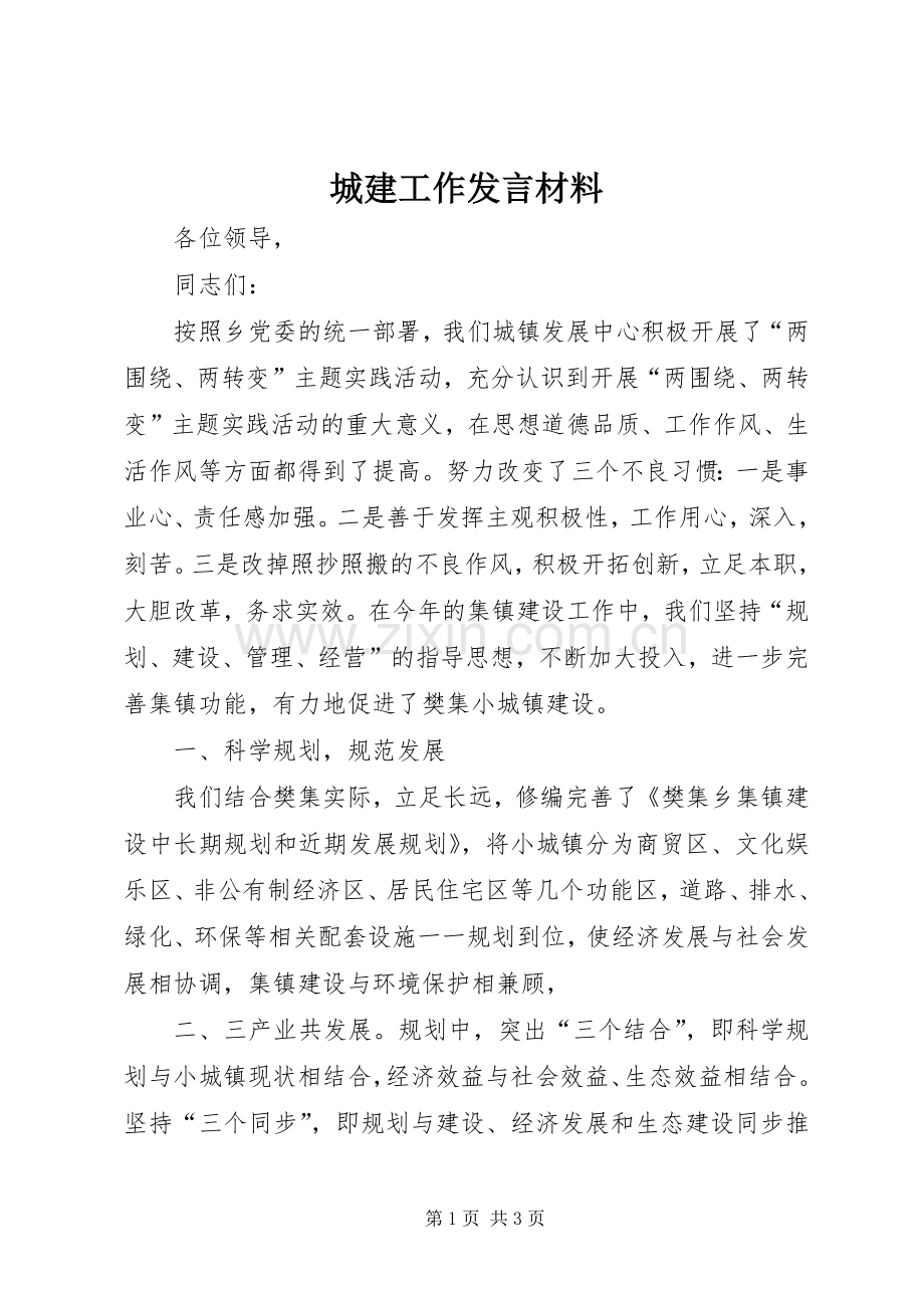 城建工作发言材料.docx_第1页