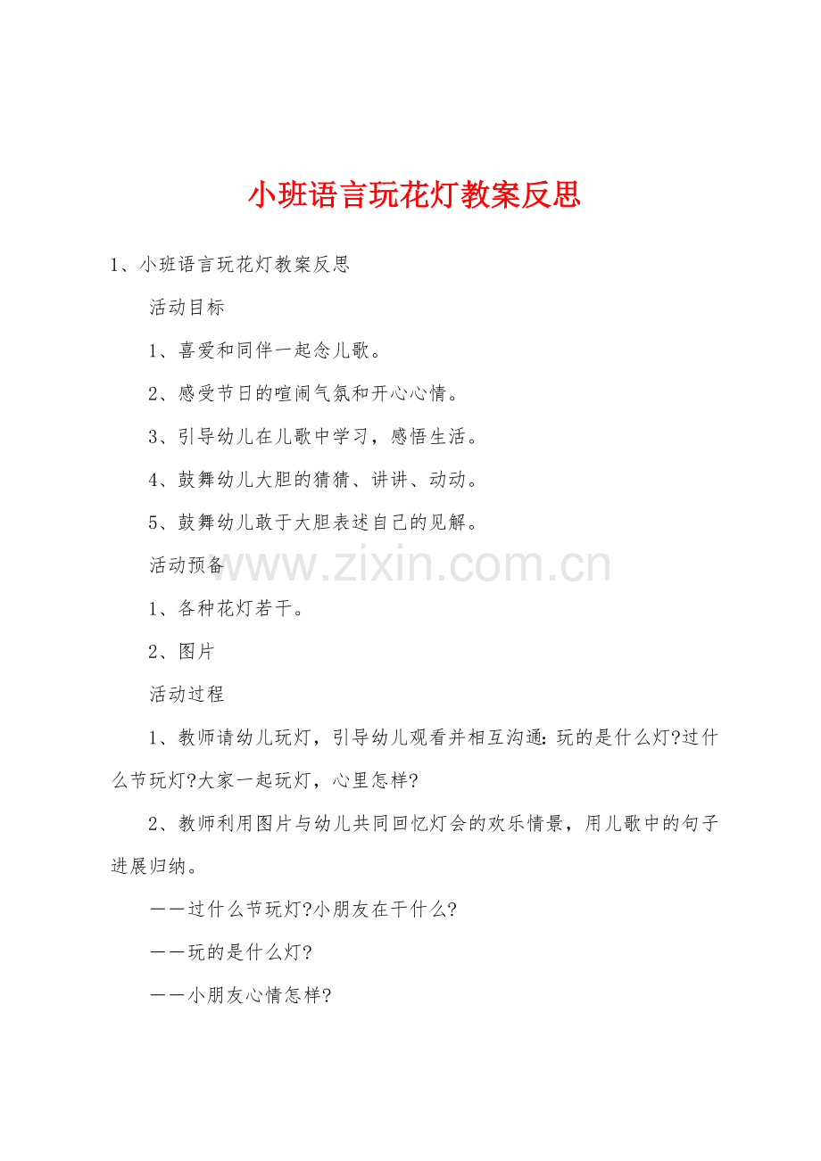 小班语言玩花灯教案反思.docx_第1页