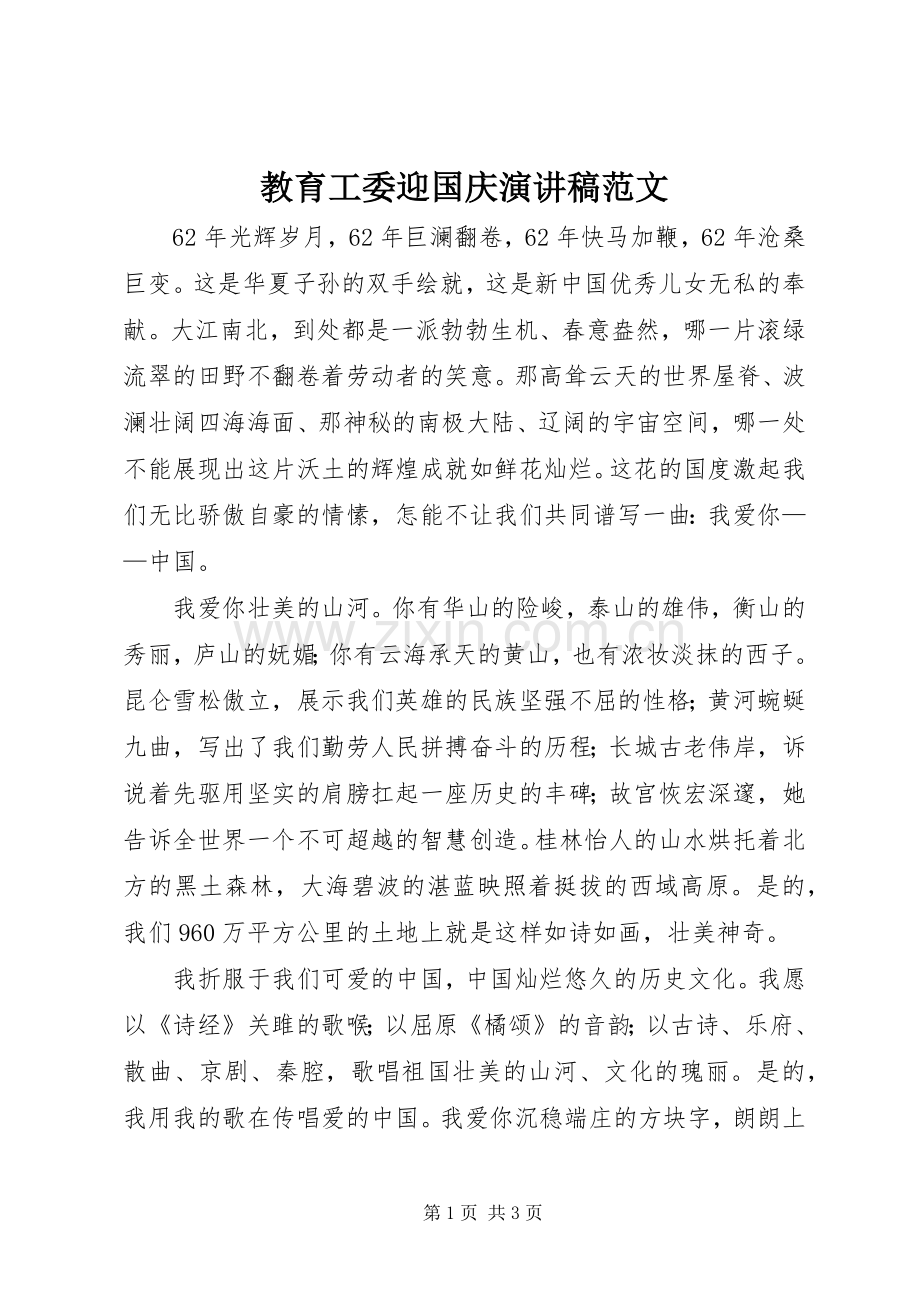 教育工委迎国庆演讲稿范文.docx_第1页