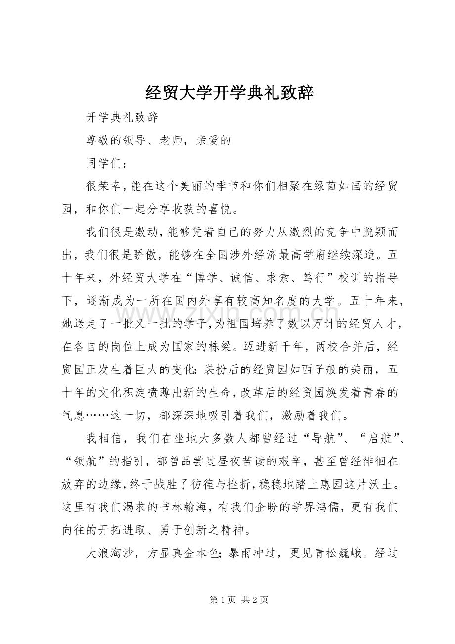 经贸大学开学典礼致辞.docx_第1页