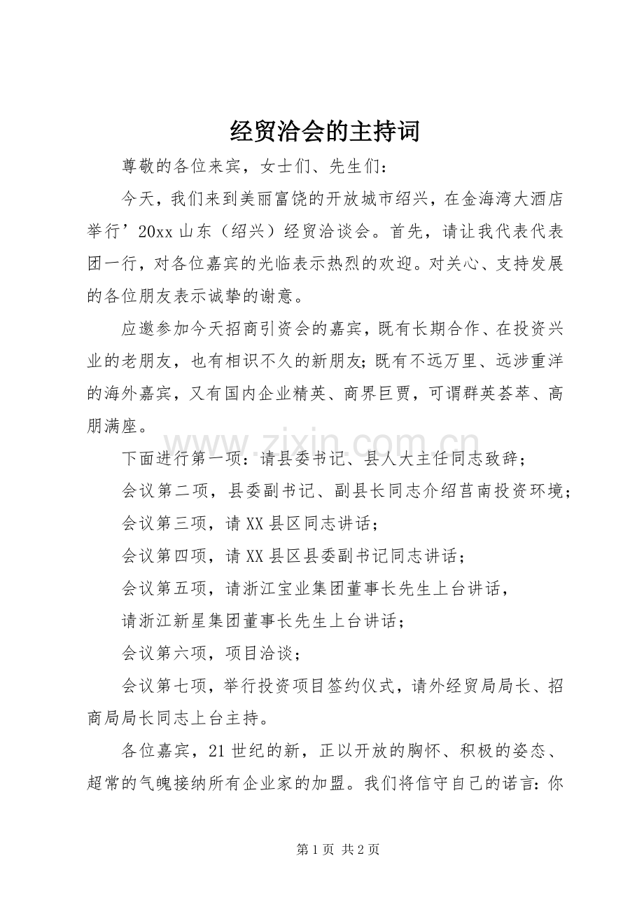 经贸洽会的主持词.docx_第1页