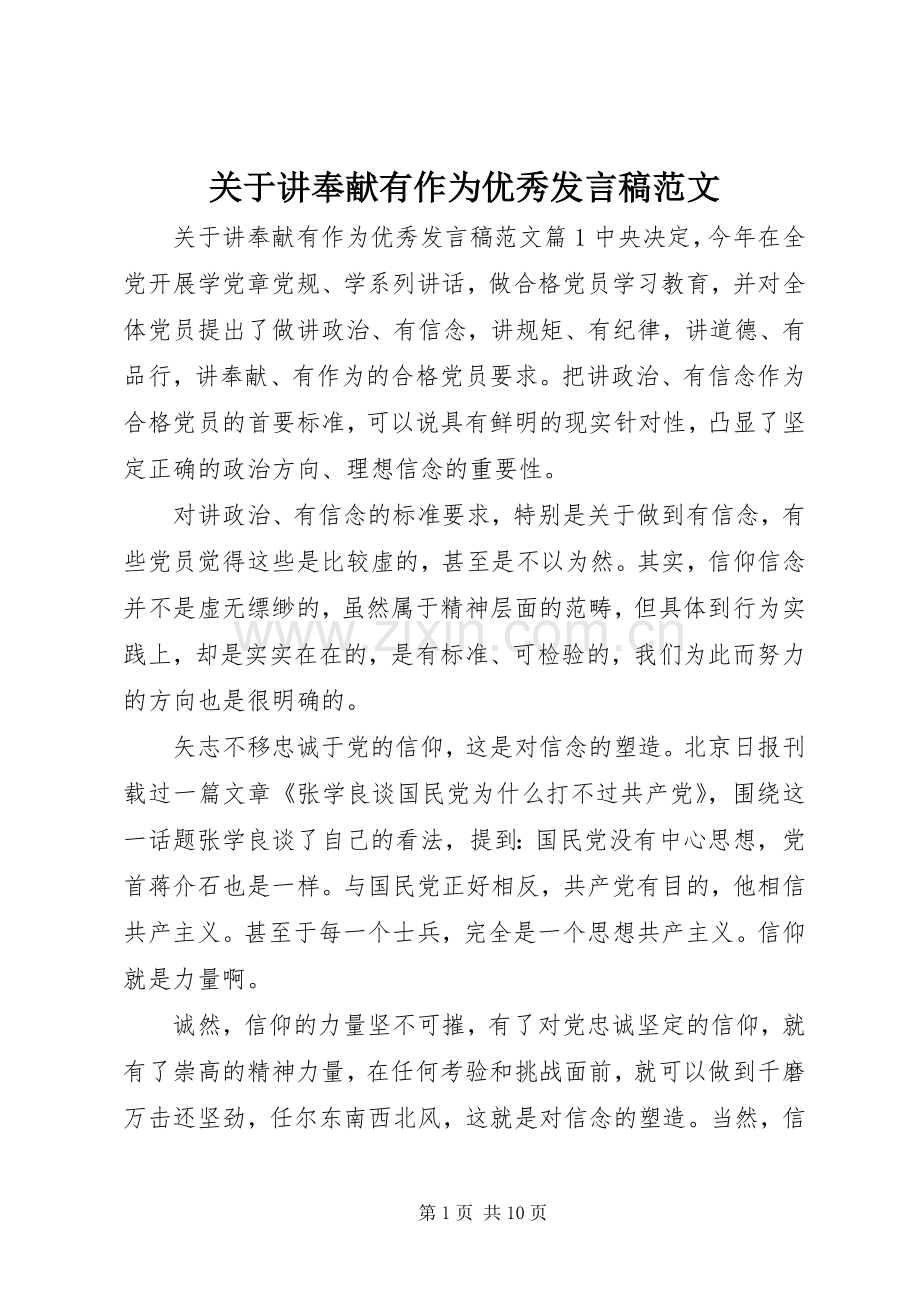 关于讲奉献有作为优秀发言稿范文.docx_第1页