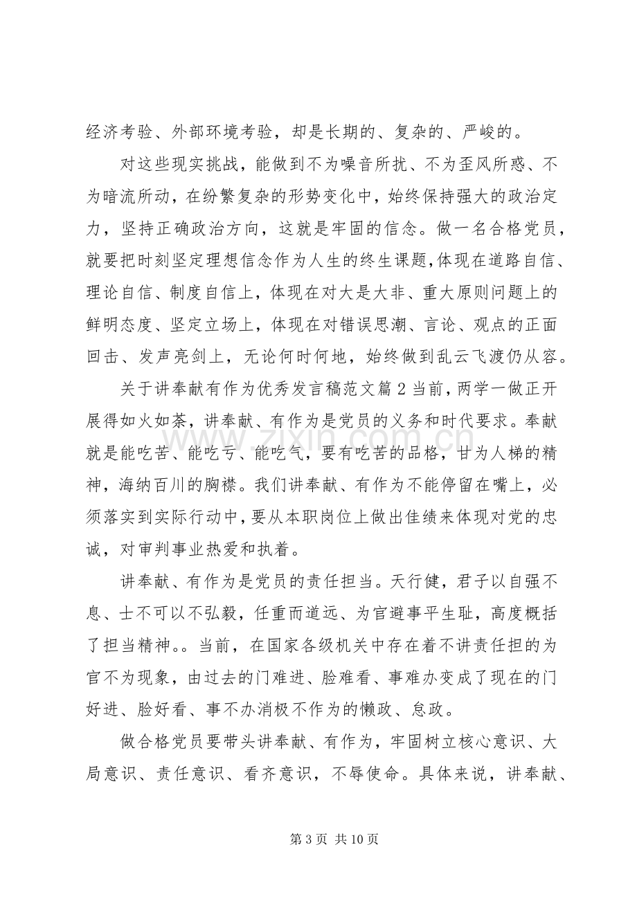 关于讲奉献有作为优秀发言稿范文.docx_第3页