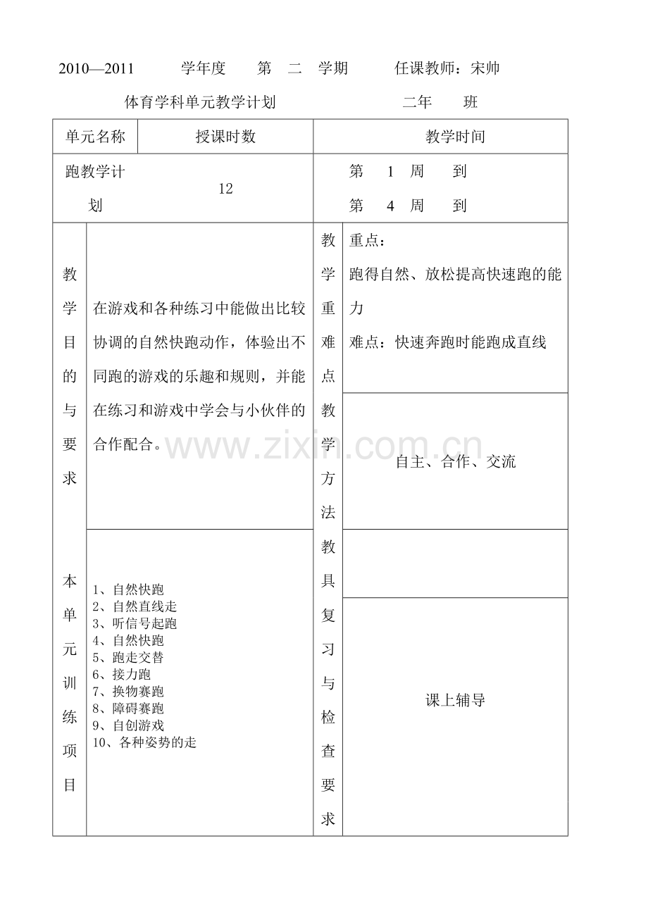 二年级体育学科单元教学计划.doc_第1页