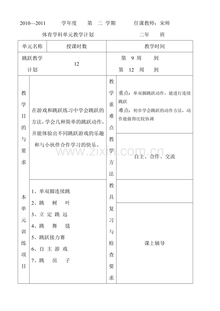 二年级体育学科单元教学计划.doc_第2页