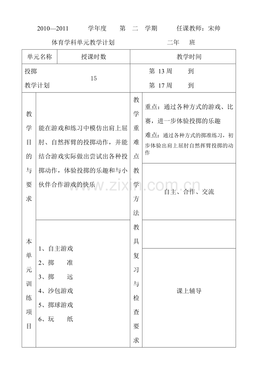 二年级体育学科单元教学计划.doc_第3页