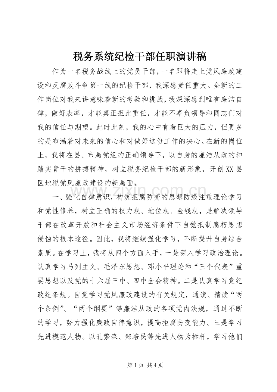 税务系统纪检干部任职演讲稿.docx_第1页