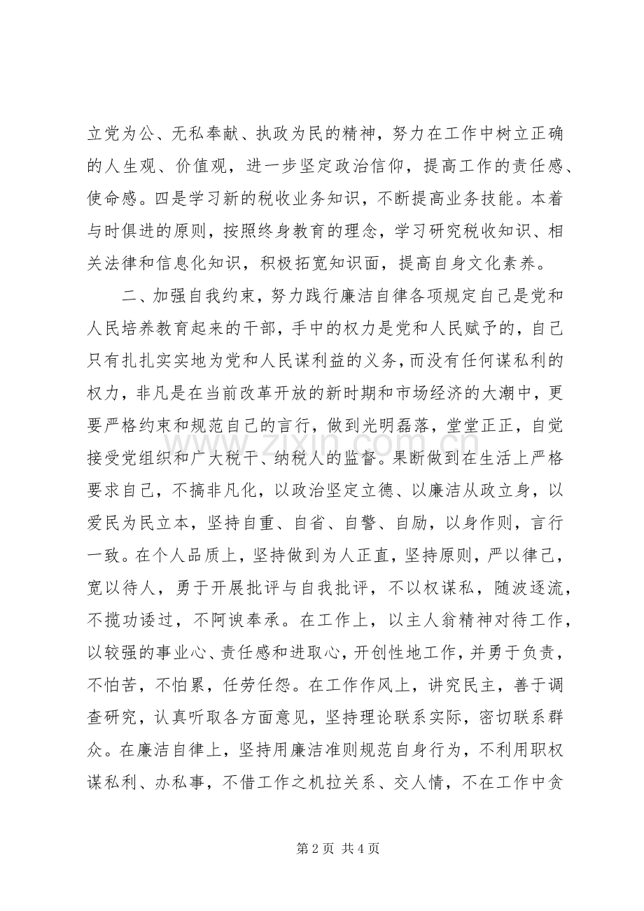 税务系统纪检干部任职演讲稿.docx_第2页