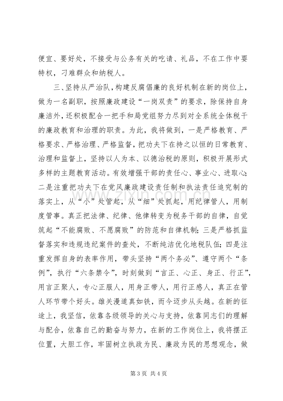 税务系统纪检干部任职演讲稿.docx_第3页