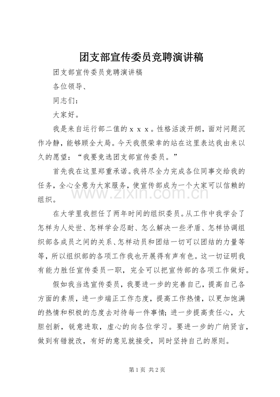 团支部宣传委员竞聘演讲稿.docx_第1页