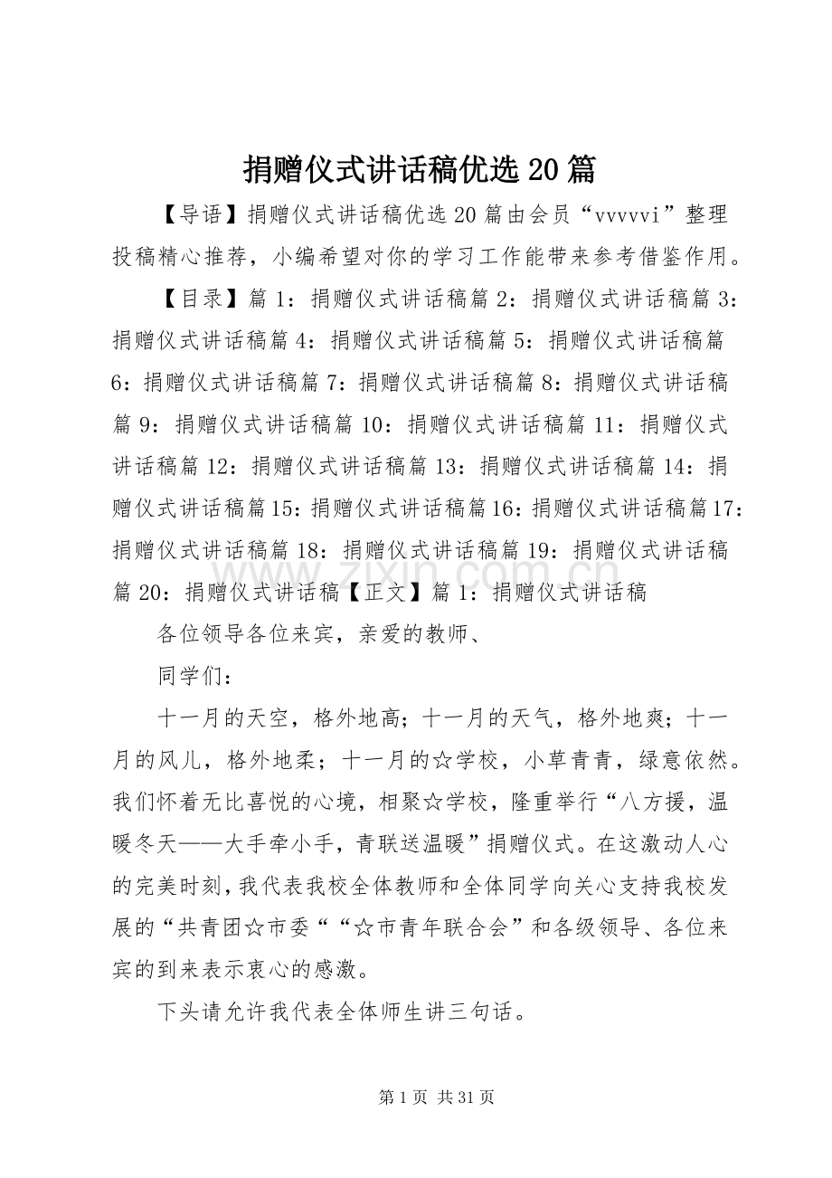 捐赠仪式讲话稿优选20篇.docx_第1页