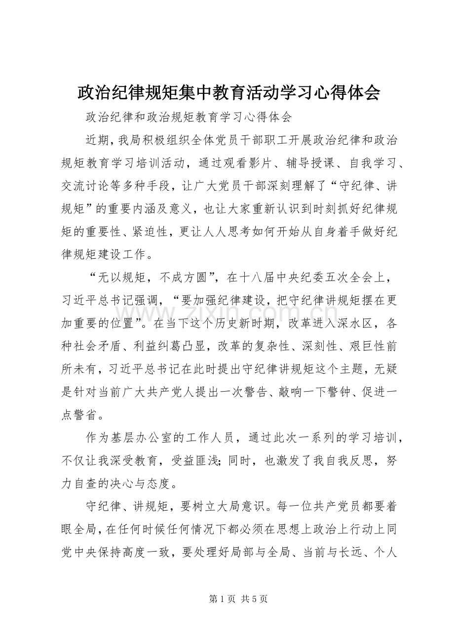 政治纪律规矩集中教育活动学习心得体会.docx_第1页