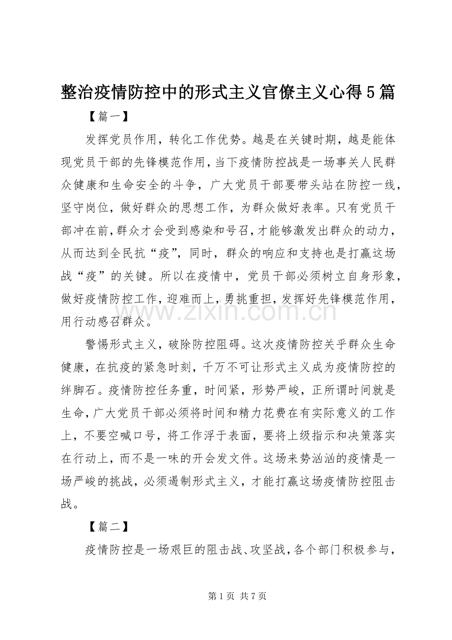 整治疫情防控中的形式主义官僚主义心得5篇.docx_第1页