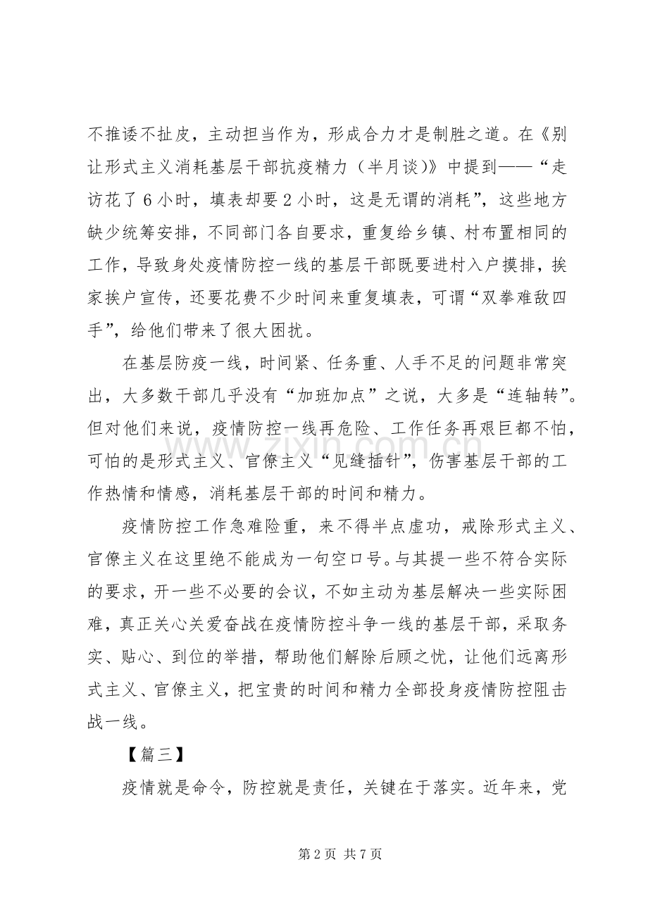 整治疫情防控中的形式主义官僚主义心得5篇.docx_第2页