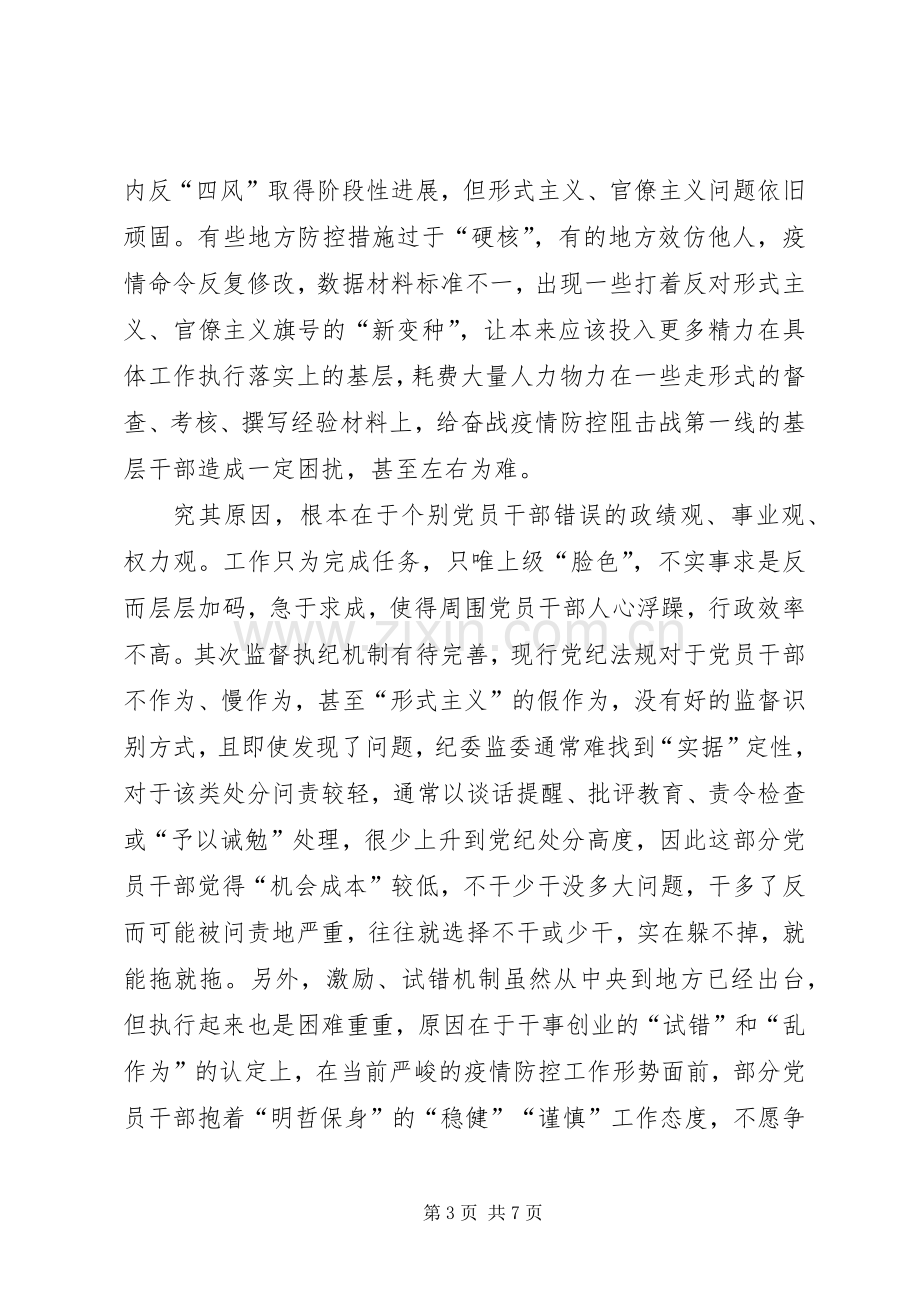 整治疫情防控中的形式主义官僚主义心得5篇.docx_第3页