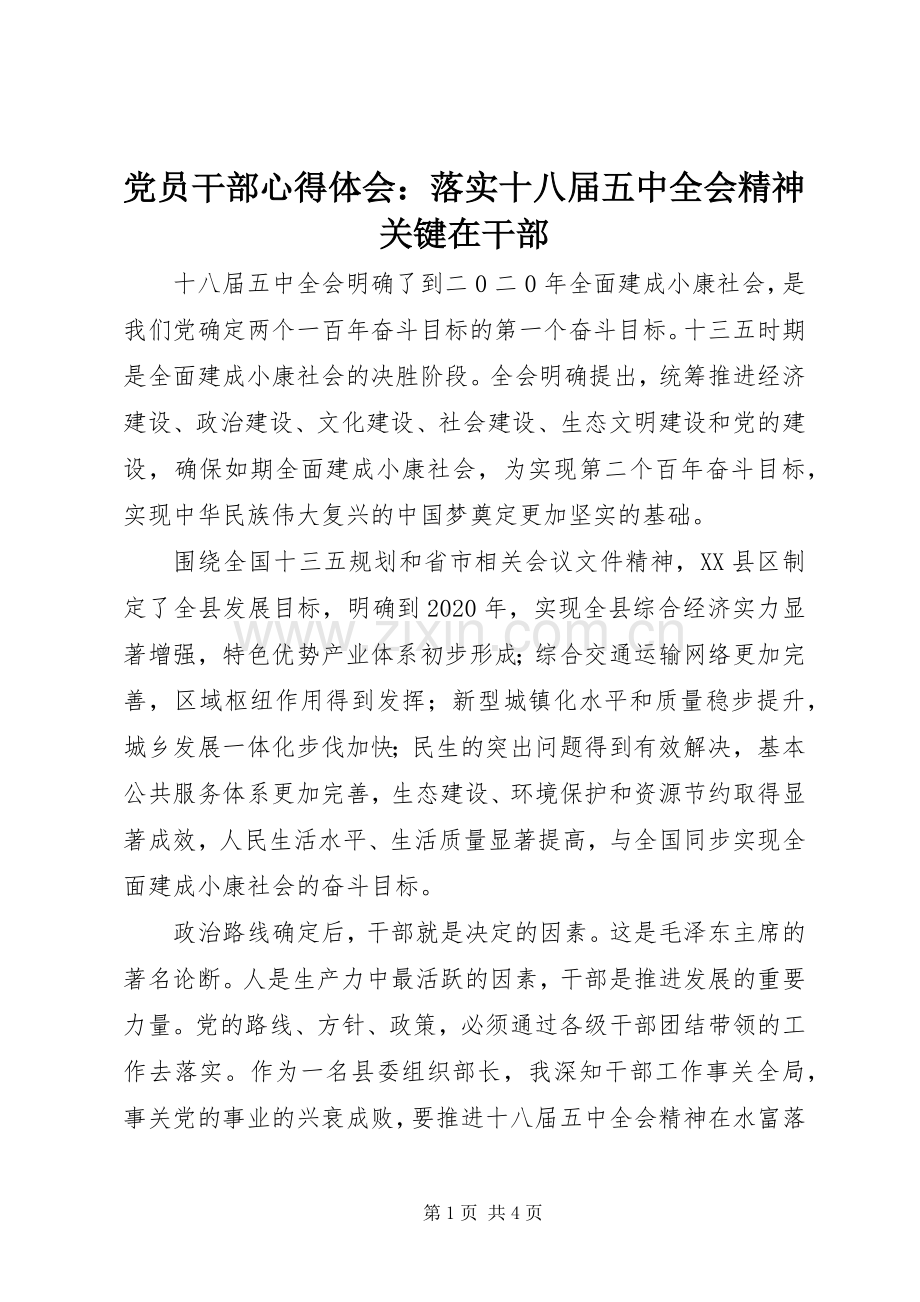 党员干部心得体会：落实十八届五中全会精神关键在干部.docx_第1页