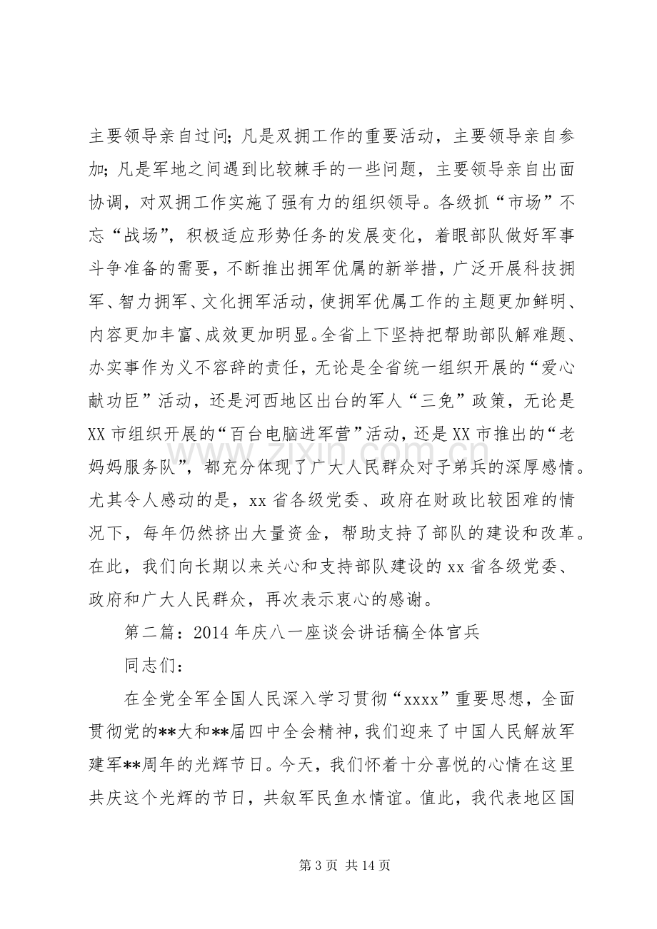 八一座谈会领导讲话稿.docx_第3页