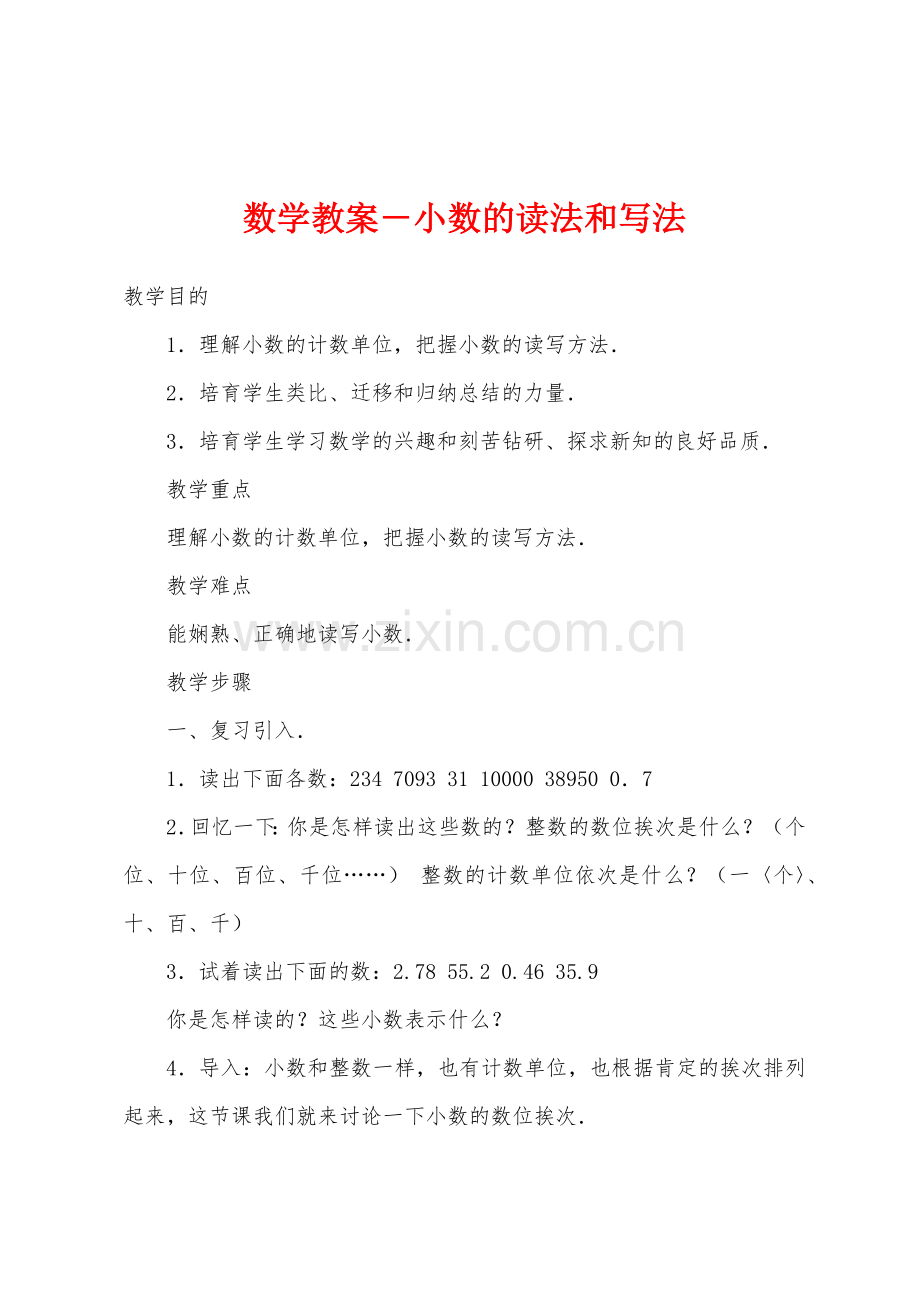 数学教案-小数的读法和写法.docx_第1页