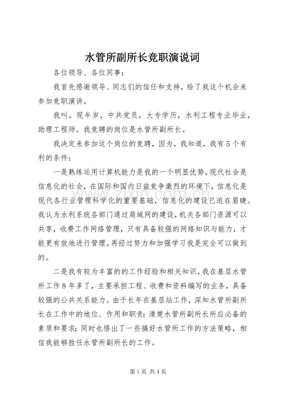 水管所副所长竞职演说词.docx_第1页