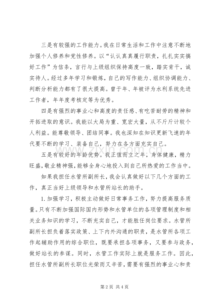 水管所副所长竞职演说词.docx_第2页