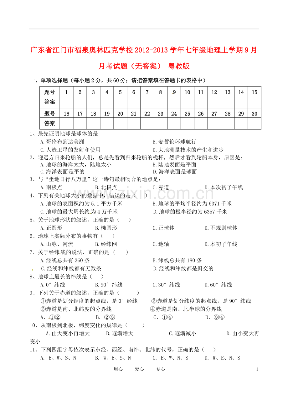 广东省江门市福泉奥林匹克学校2012-2013学年七年级地理上学期9月月考试题(无答案)-粤教版.doc_第1页