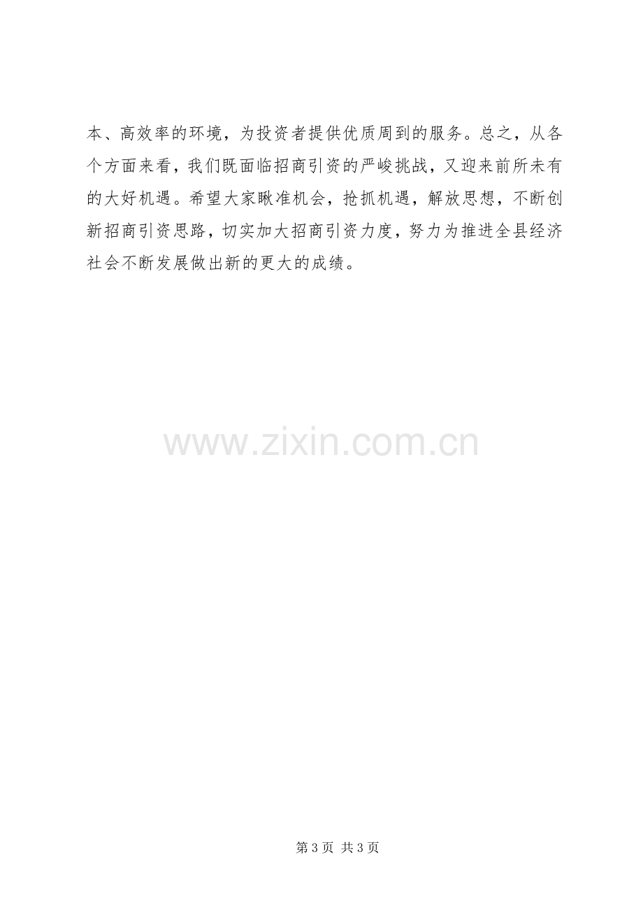 全县招商引资工作会议领导讲话稿.docx_第3页