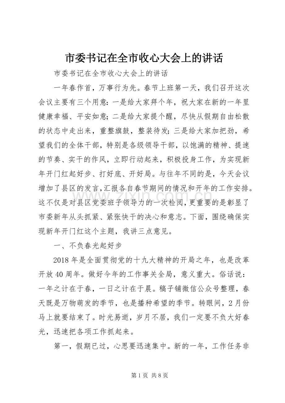 市委书记在全市收心大会上的讲话.docx_第1页