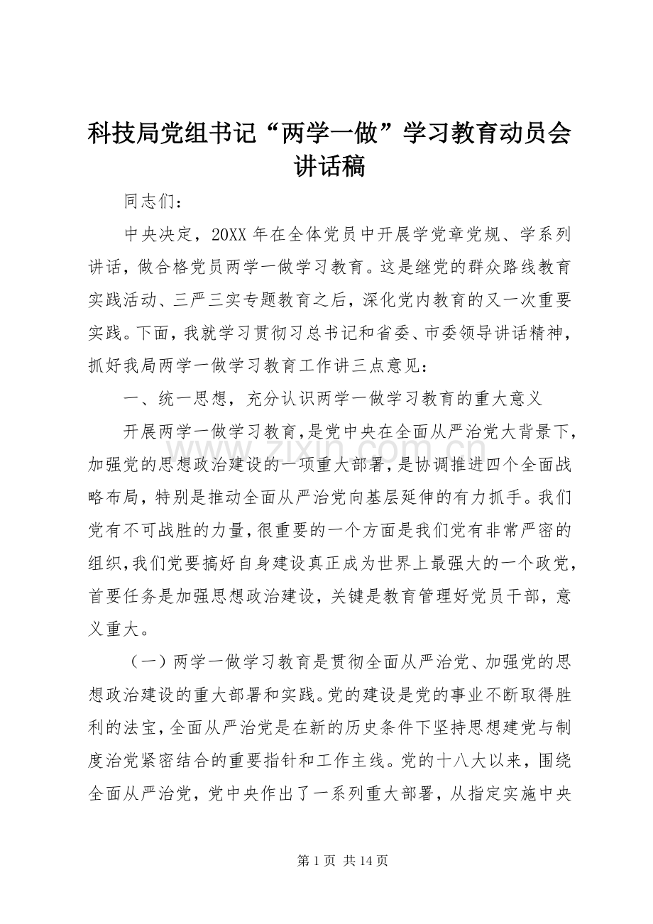 科技局党组书记“两学一做”学习教育动员会讲话稿.docx_第1页