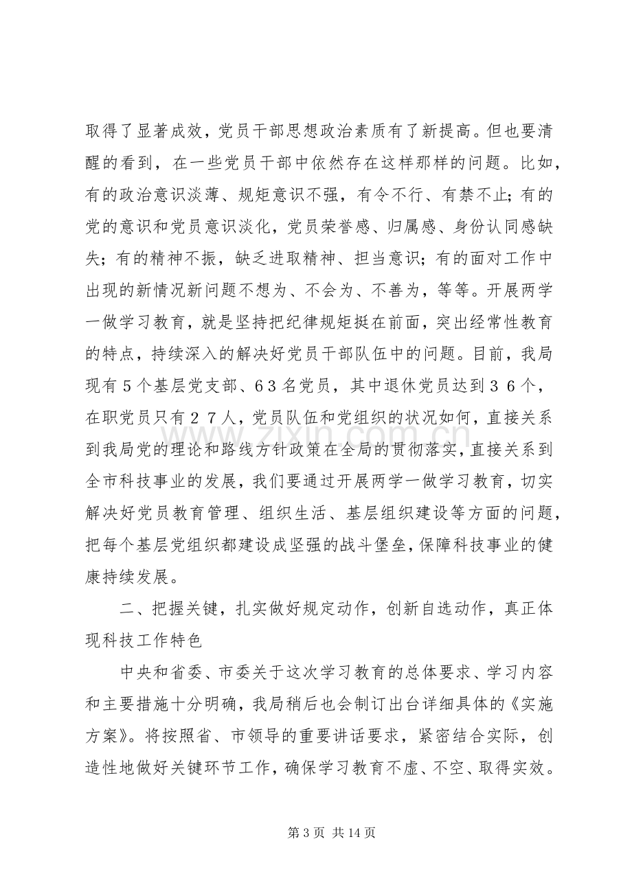 科技局党组书记“两学一做”学习教育动员会讲话稿.docx_第3页