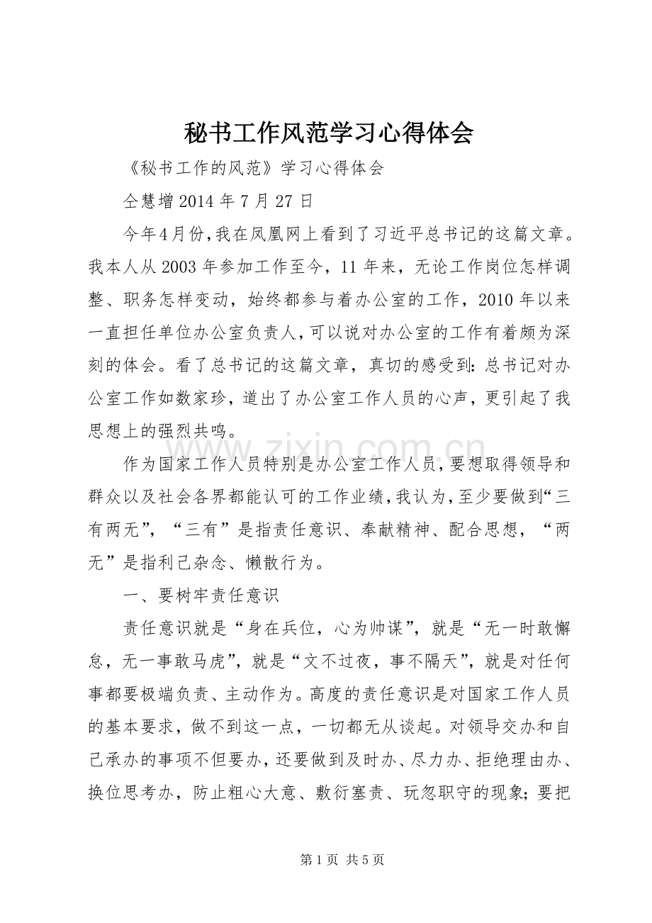 秘书工作风范学习心得体会.docx_第1页