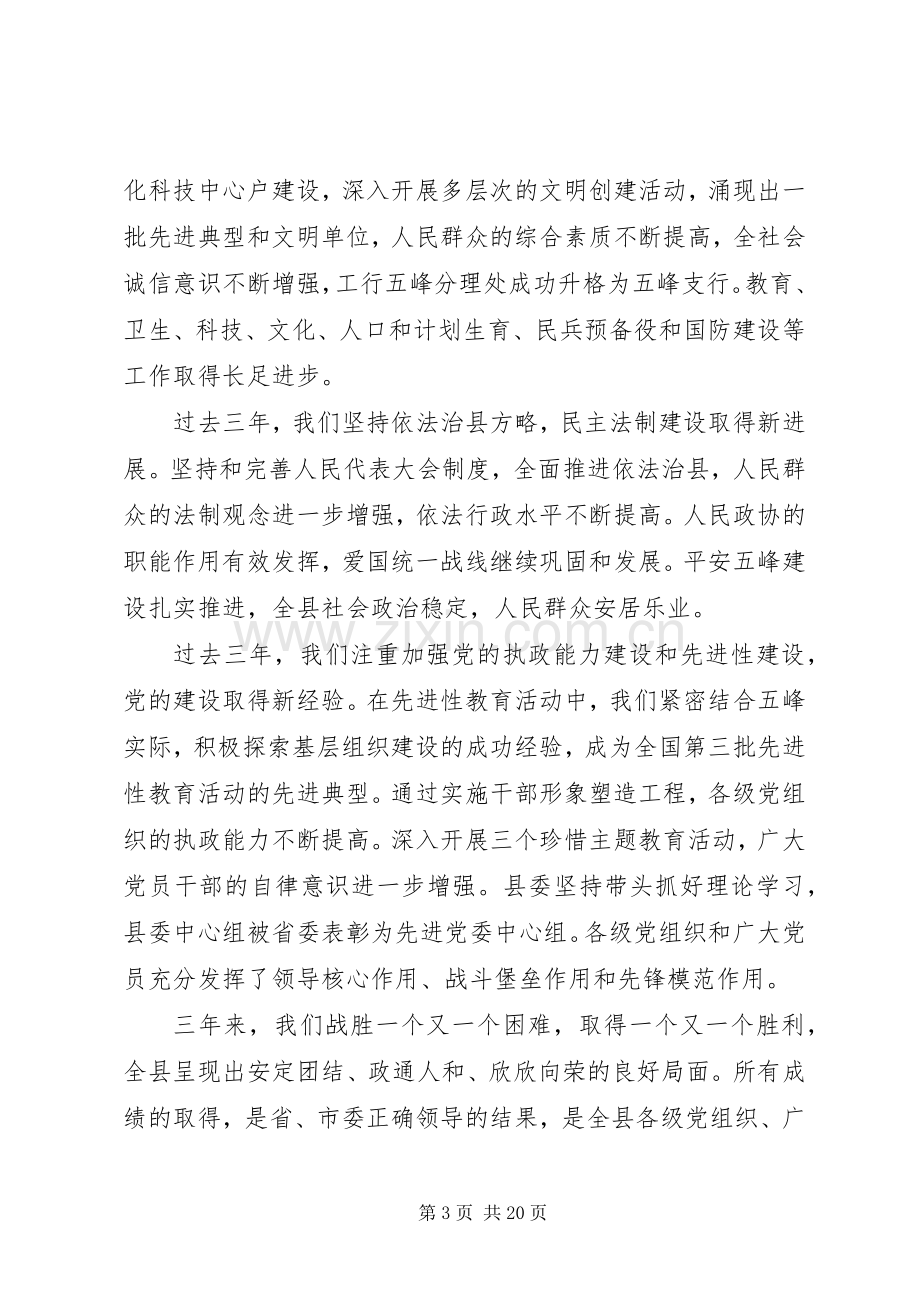 领导在党代会上的讲话.docx_第3页