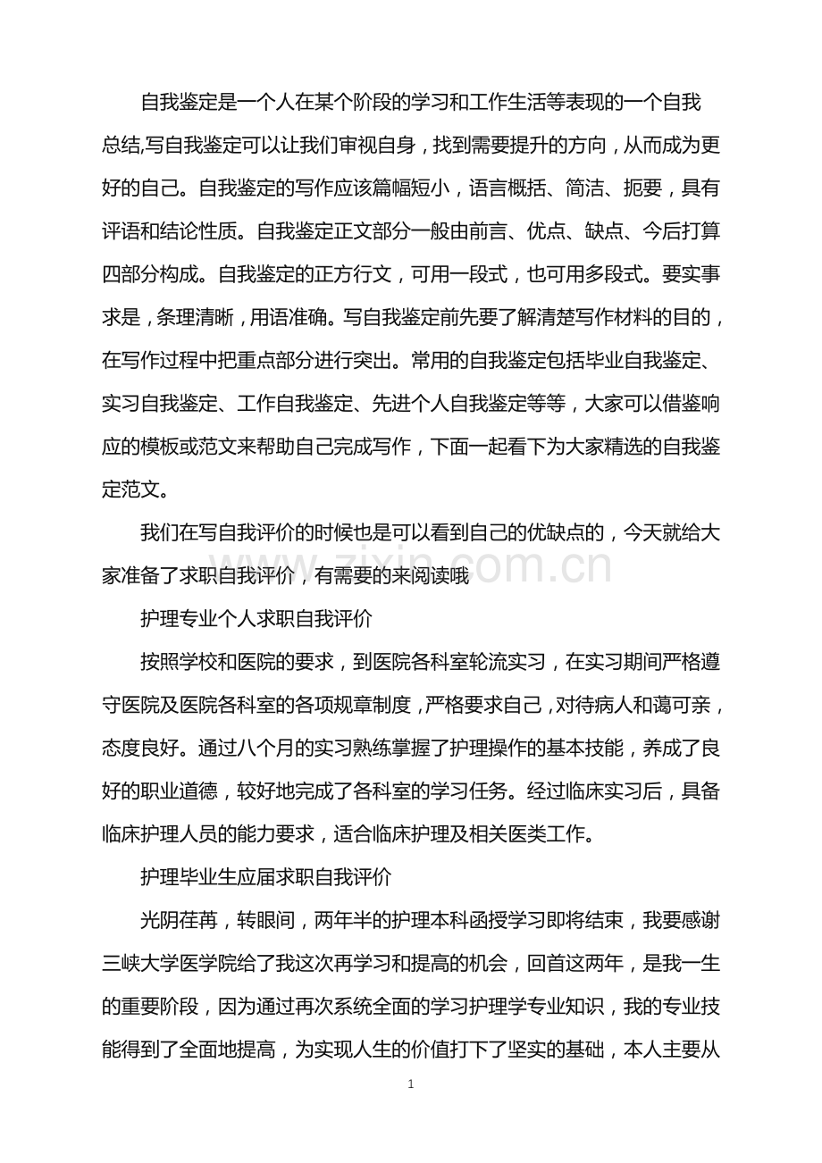 应届护理毕业生求职自我评价.doc_第1页