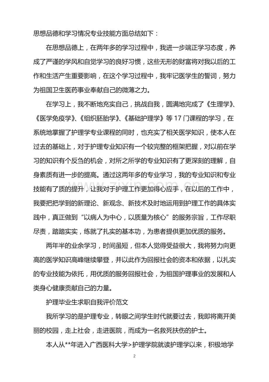 应届护理毕业生求职自我评价.doc_第2页