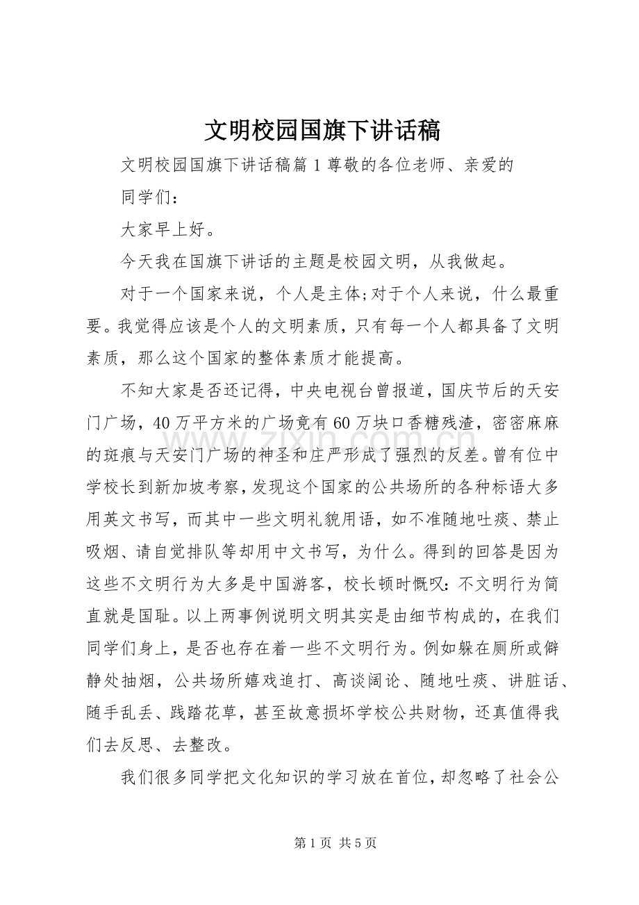 文明校园国旗下讲话稿.docx_第1页