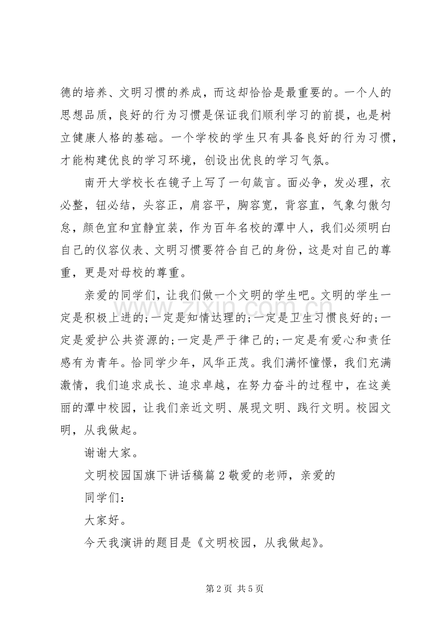 文明校园国旗下讲话稿.docx_第2页