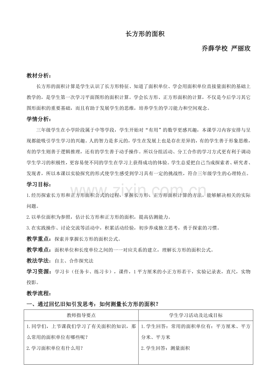 小学数学北师大2011课标版三年级《长方形的面积》素材.doc_第1页