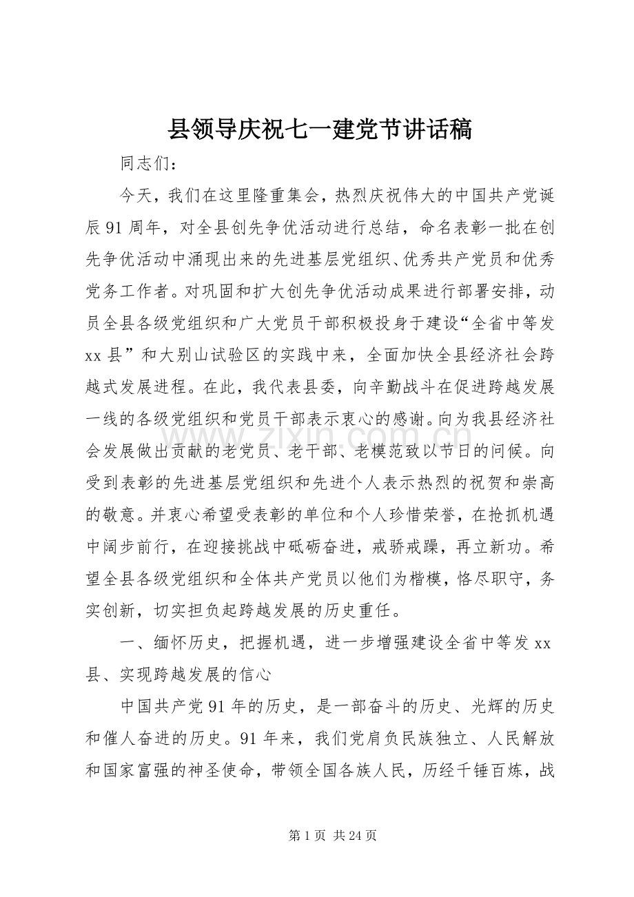 县领导庆祝七一建党节讲话稿.docx_第1页