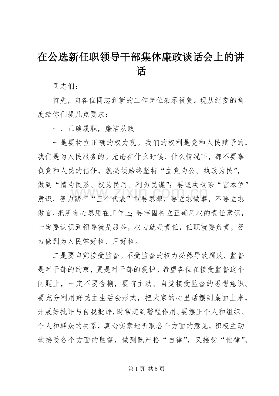 在公选新任职领导干部集体廉政谈话会上的讲话.docx_第1页