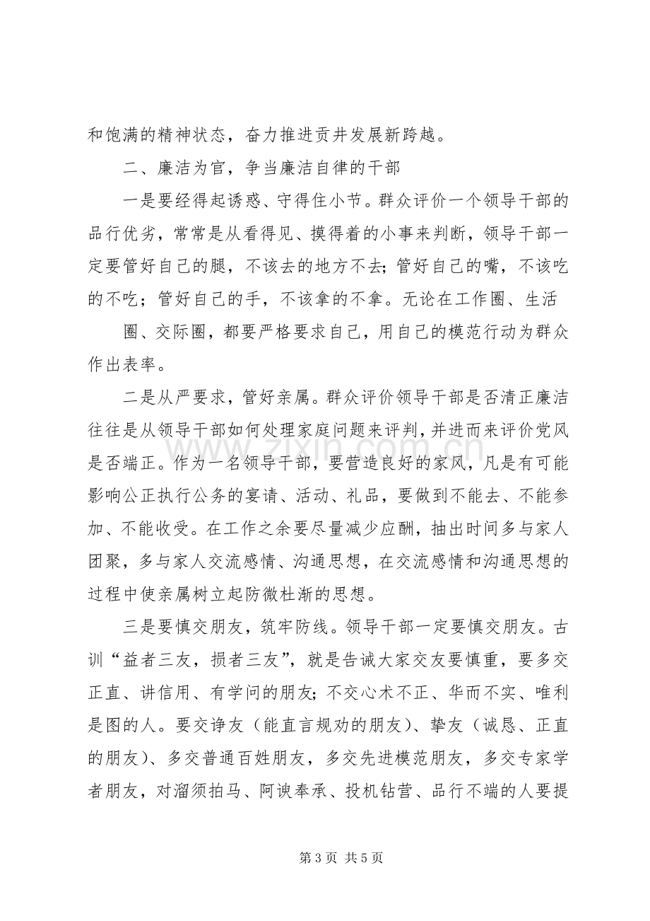 在公选新任职领导干部集体廉政谈话会上的讲话.docx_第3页