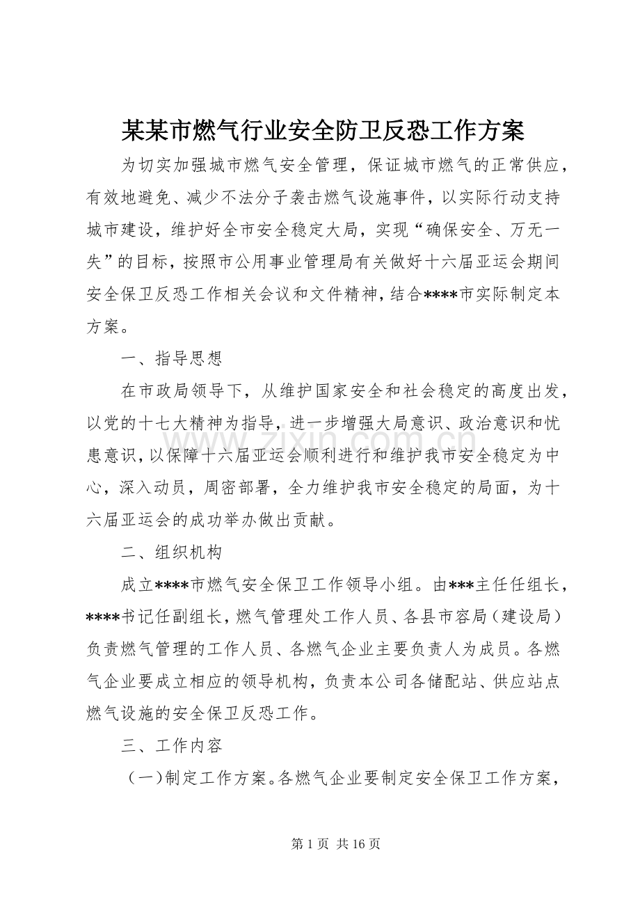 某某市燃气行业安全防卫反恐工作实施方案.docx_第1页