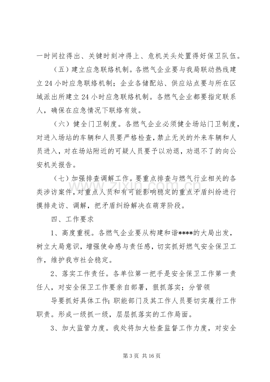 某某市燃气行业安全防卫反恐工作实施方案.docx_第3页