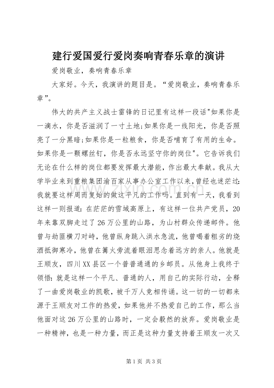 建行爱国爱行爱岗奏响青春乐章的演讲.docx_第1页